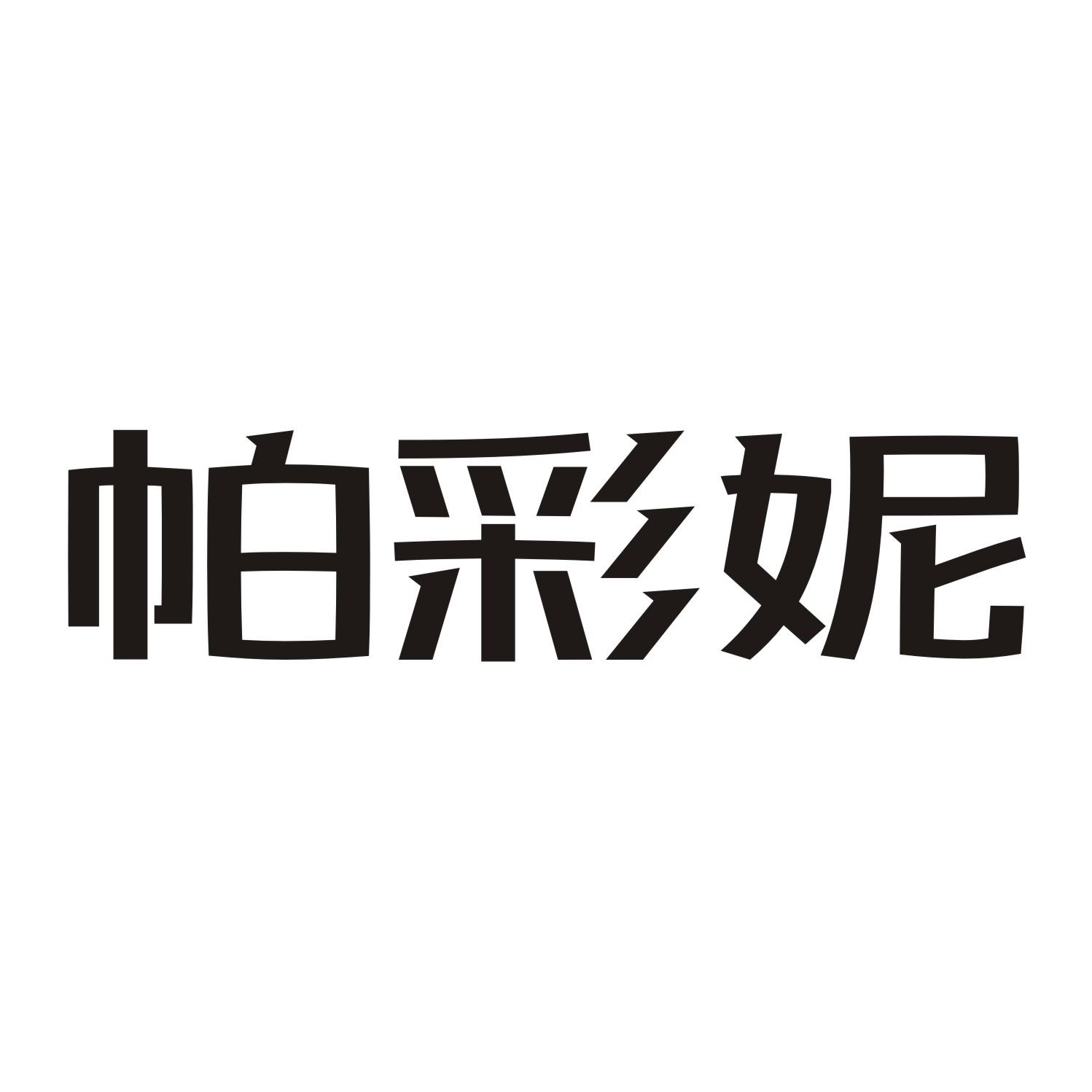 帕彩妮