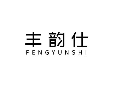 丰韵仕