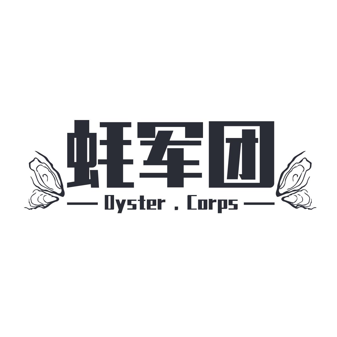 蚝军团
 OYSTER CORPS