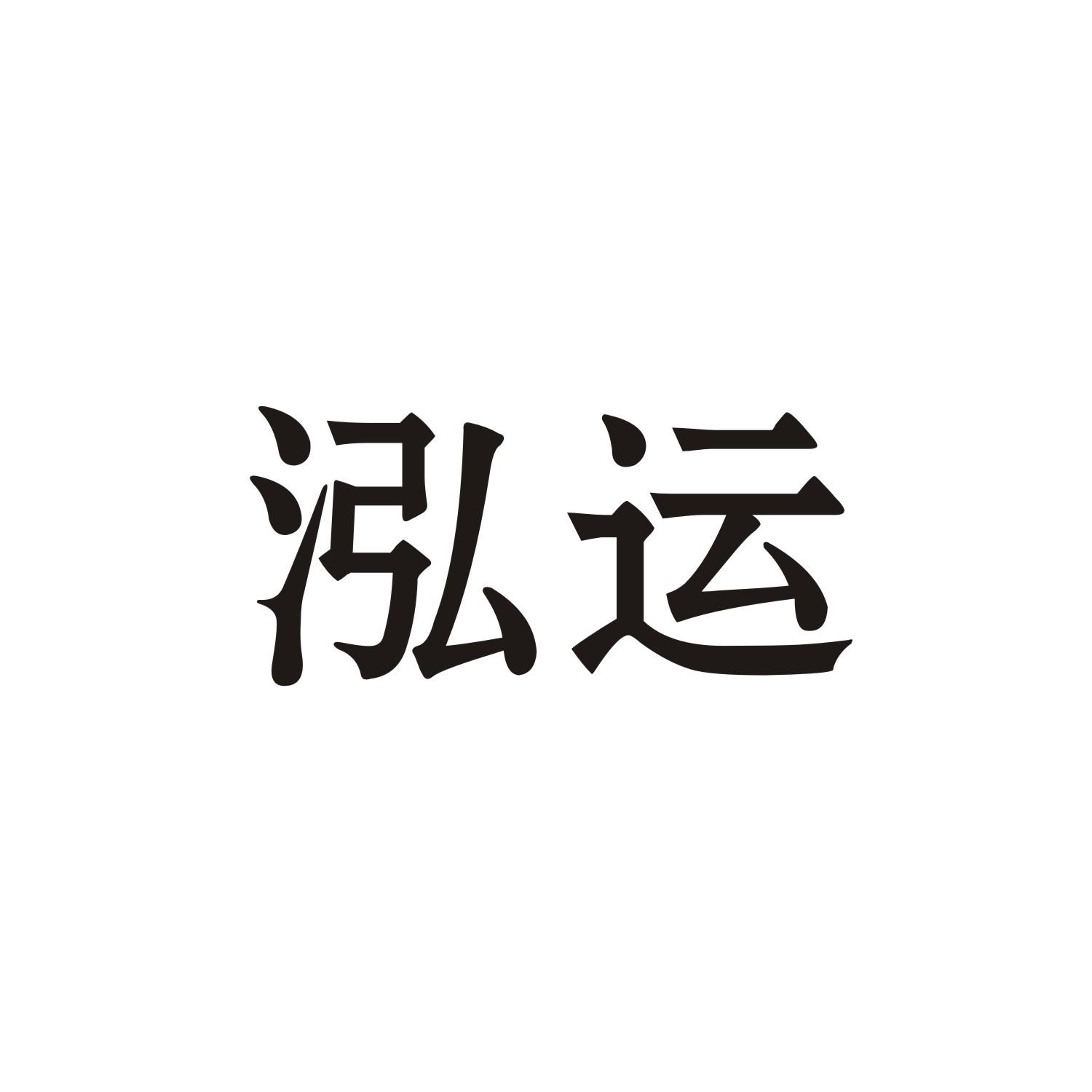 泓运