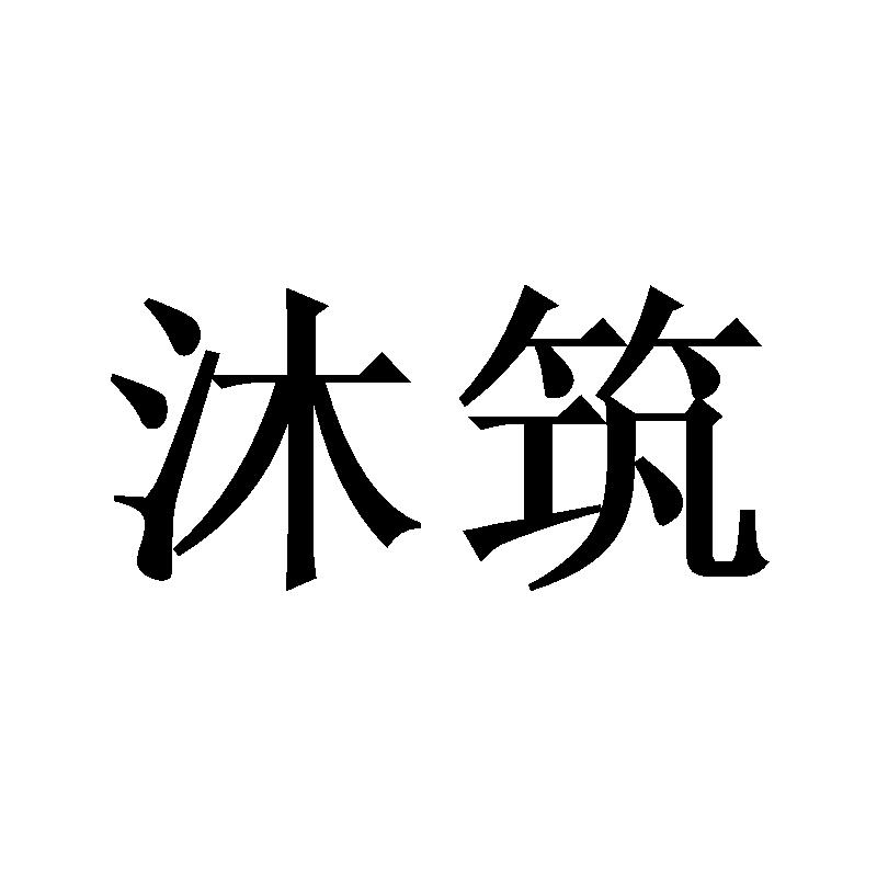沐筑