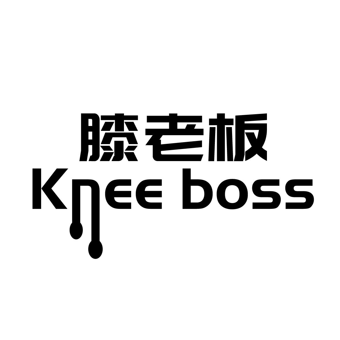 膝老板 
KNEE BOSS