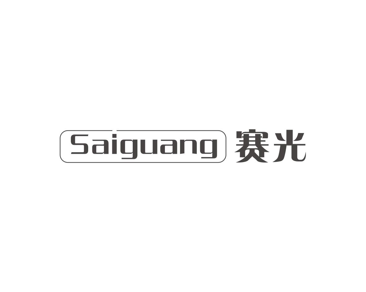 赛光