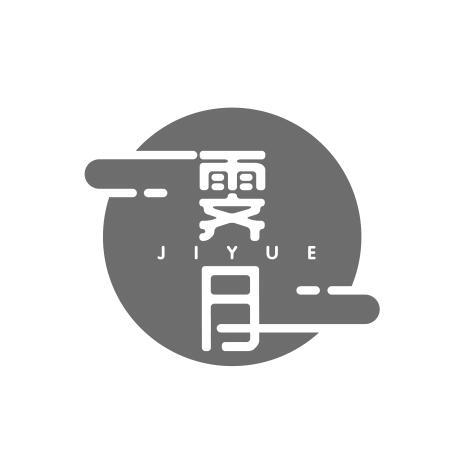 霁月