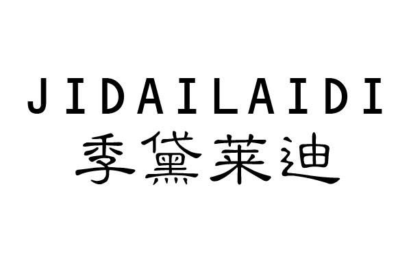 季黛莱迪