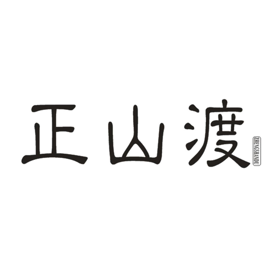 正山渡