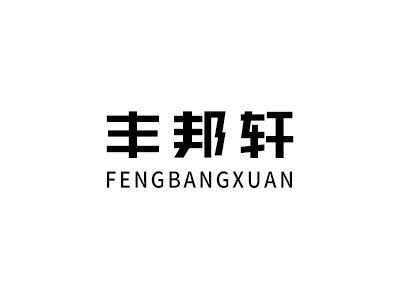 丰邦轩