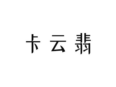 卡云翡