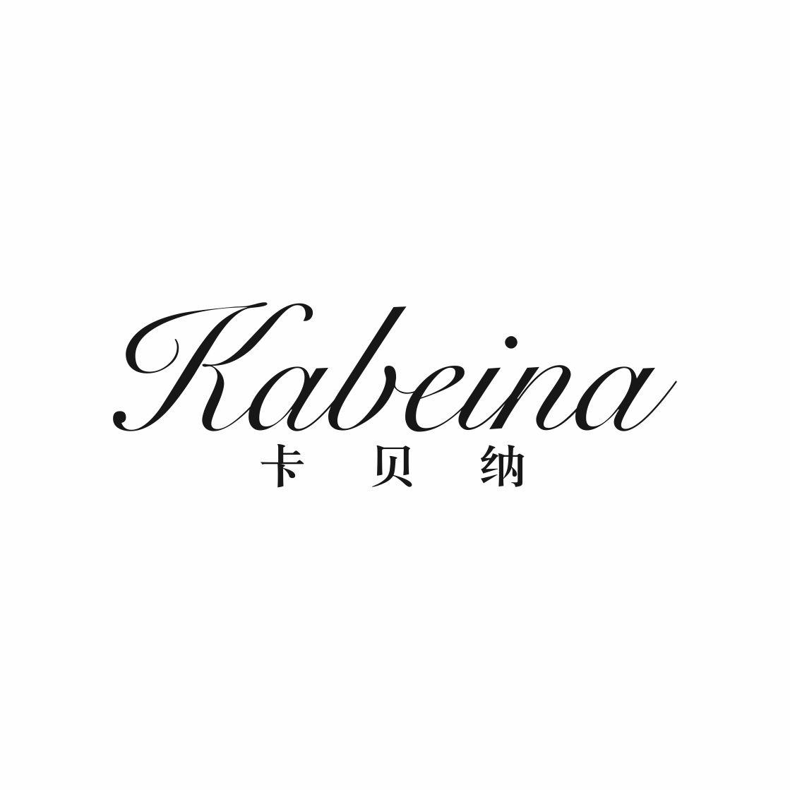 卡贝纳