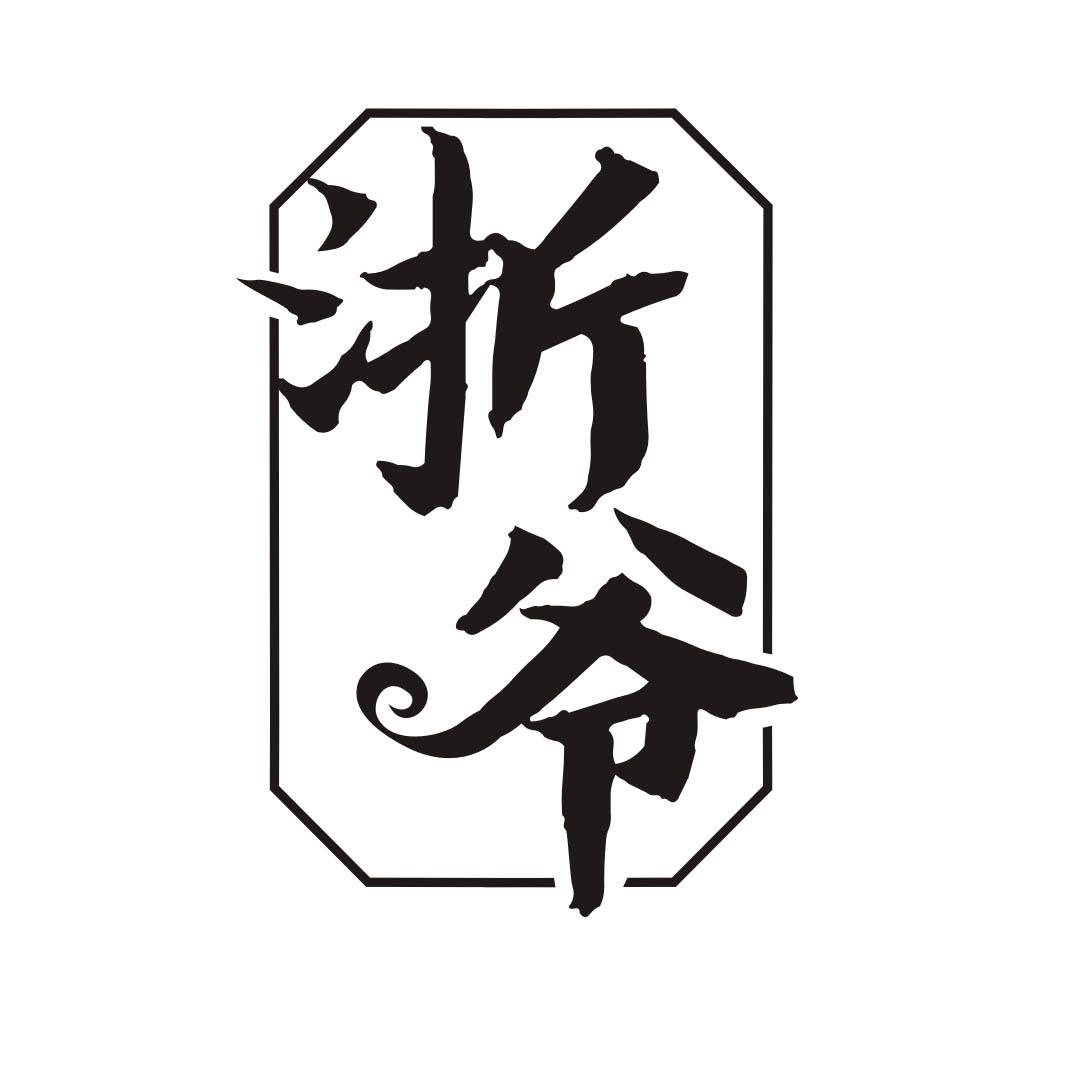浙爷