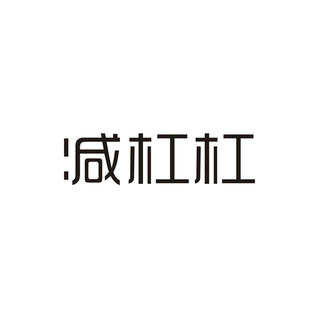 减杠杠
