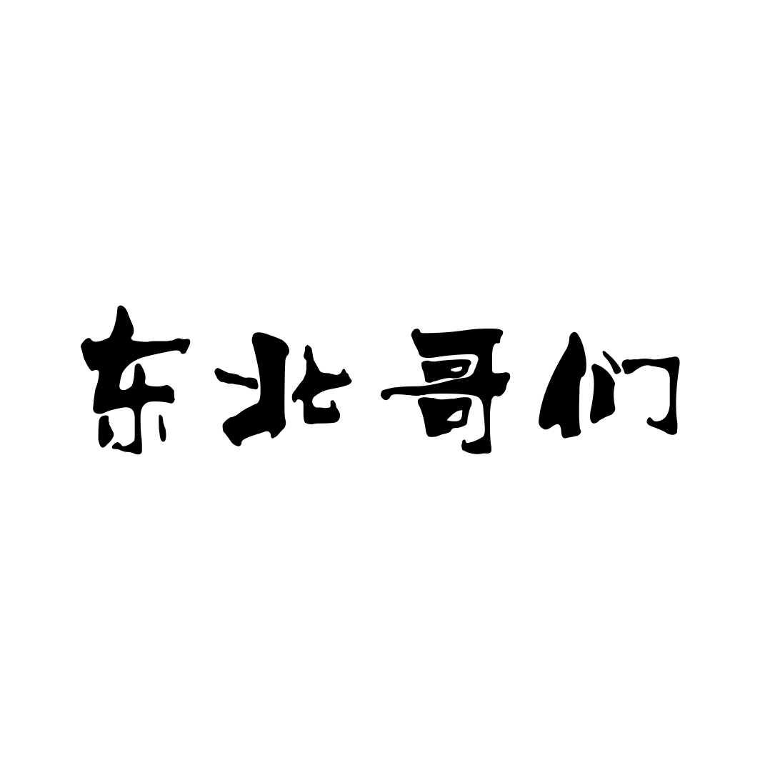 东北哥们
