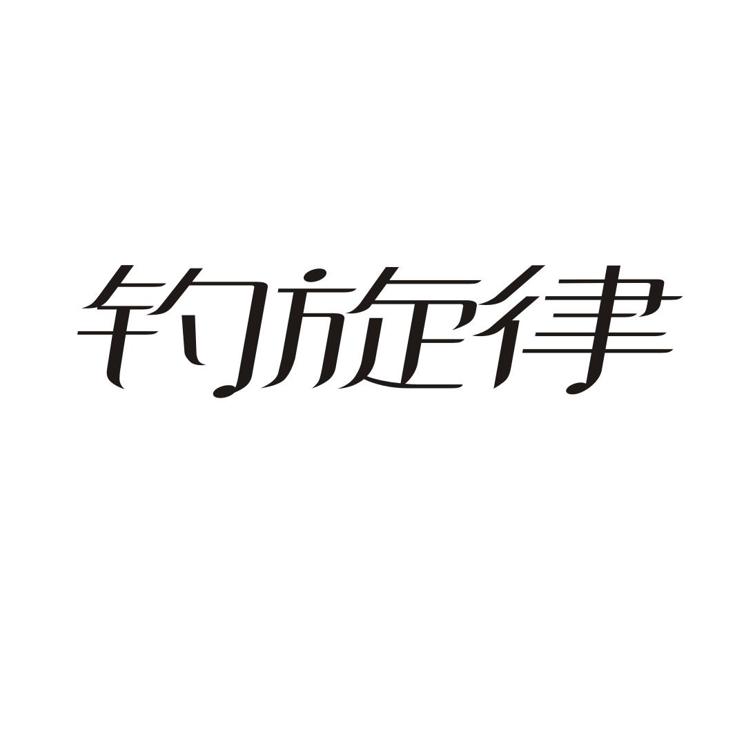 钓旋律