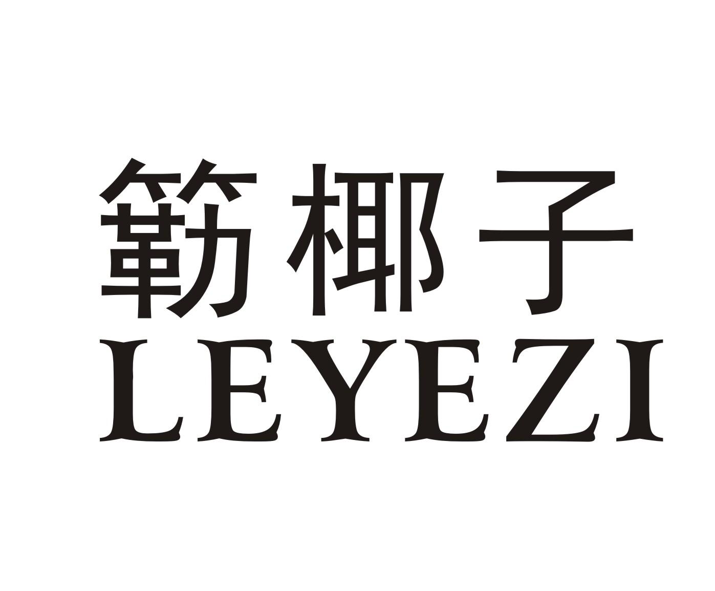 簕椰子