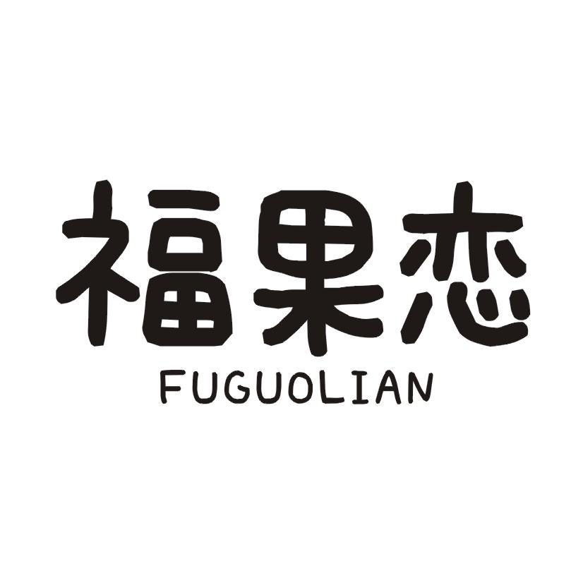 福果恋