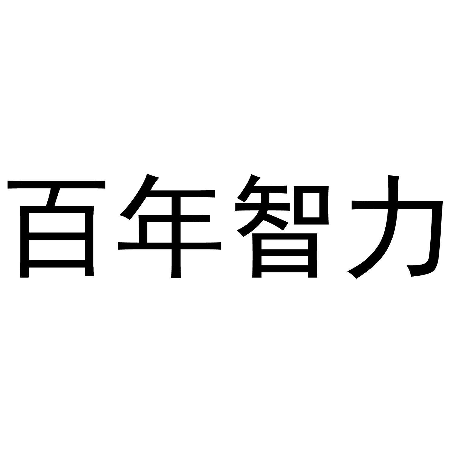 百年智力