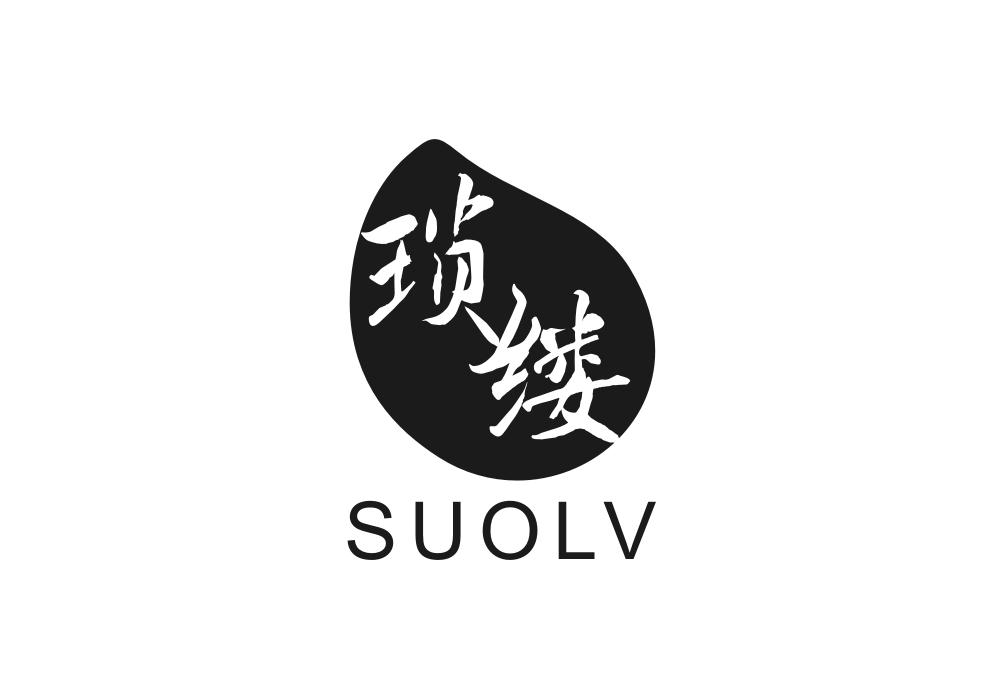 琐缕