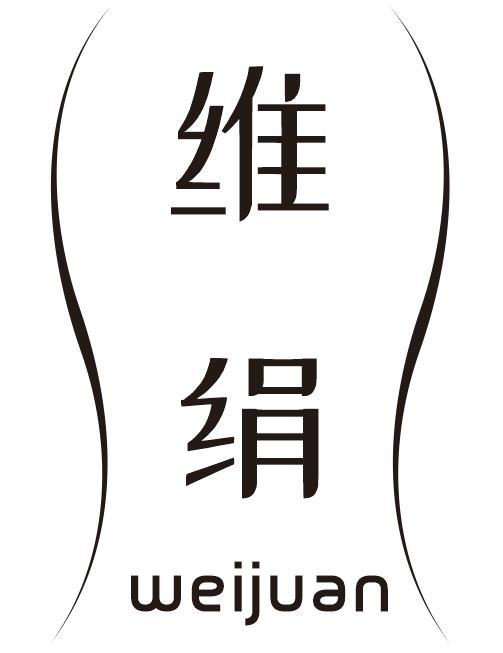 维绢