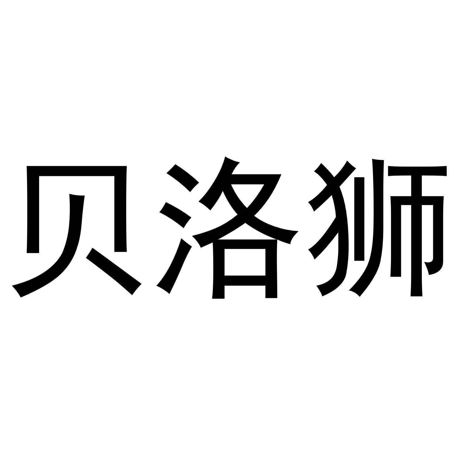 贝洛狮
