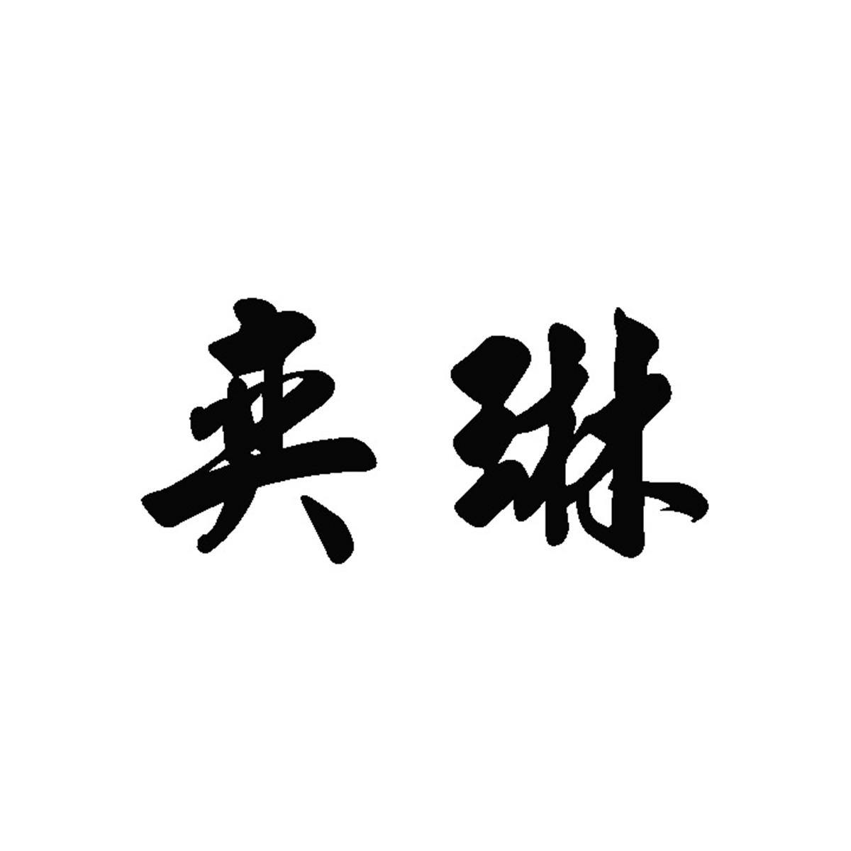 奕琳