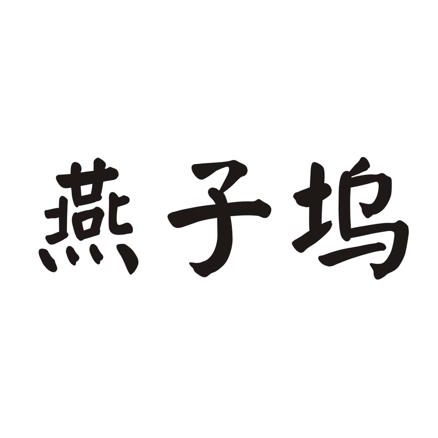燕子坞