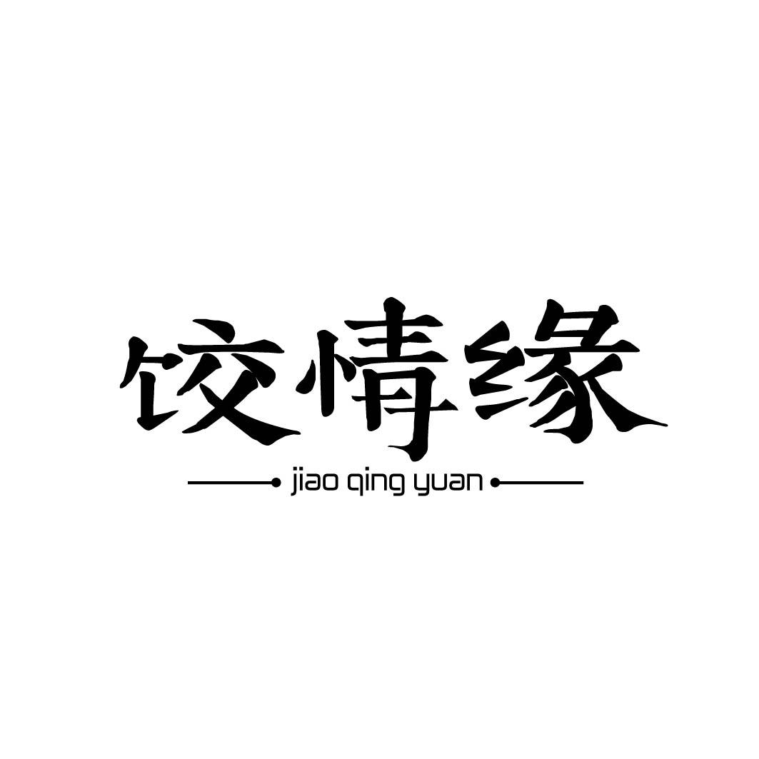 饺情缘
