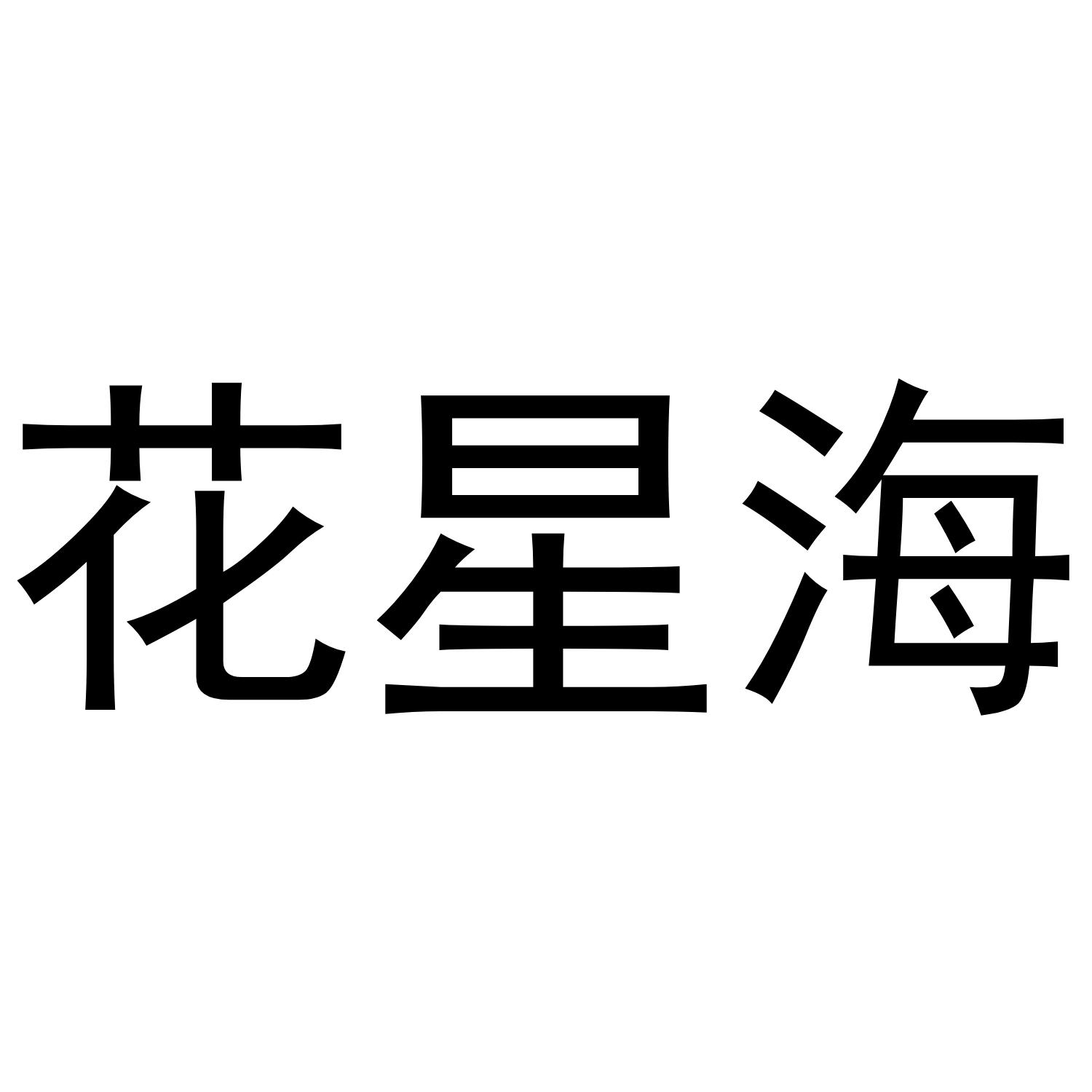 花星海