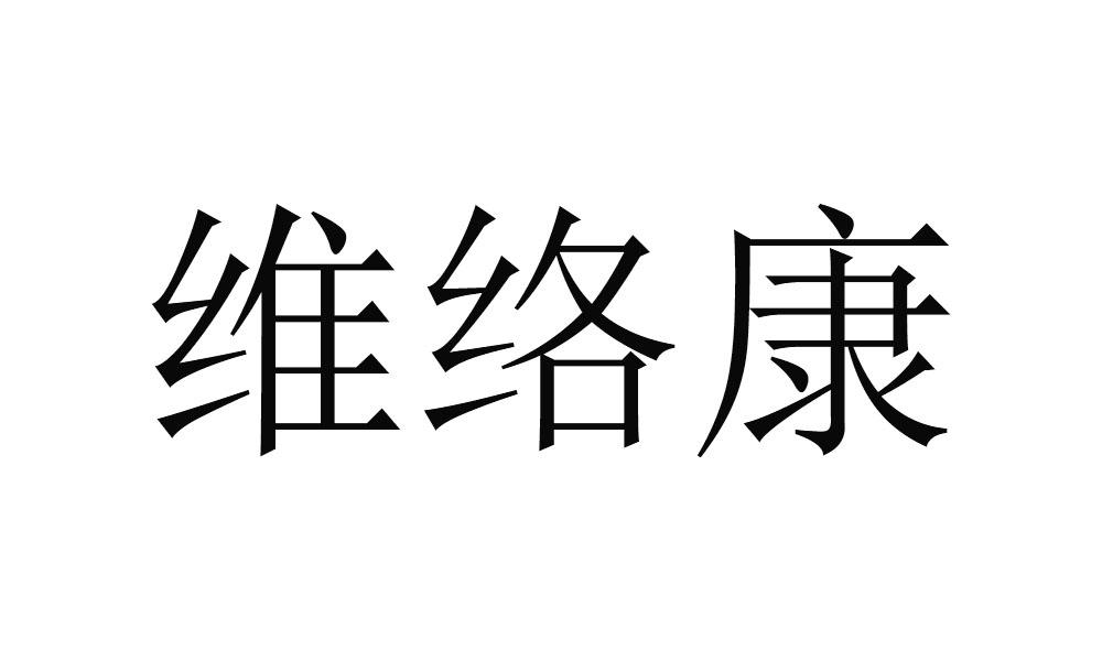 维络康