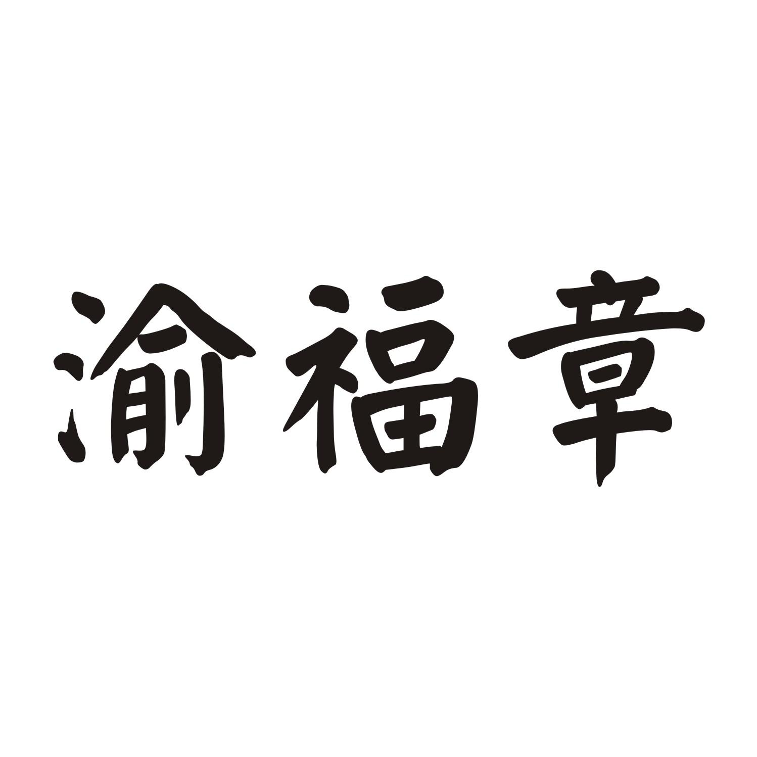 渝福章