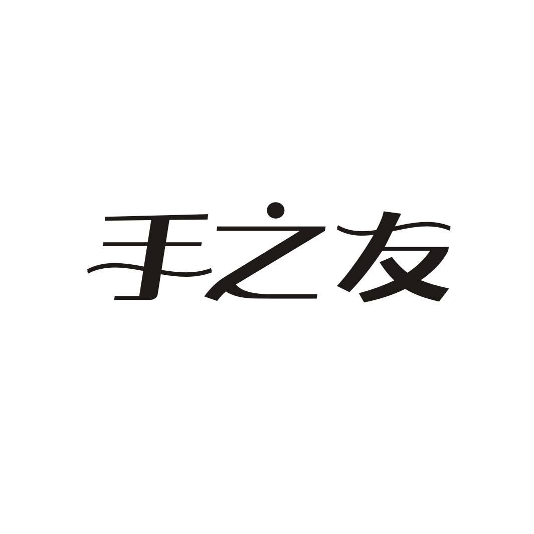 手之友