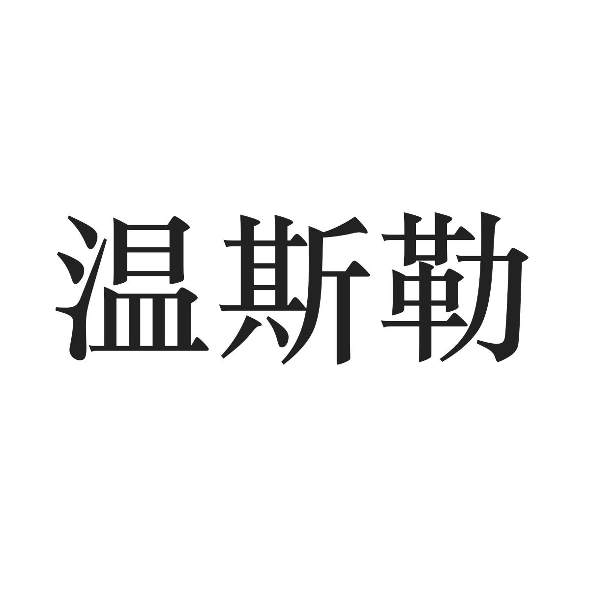 温斯勒