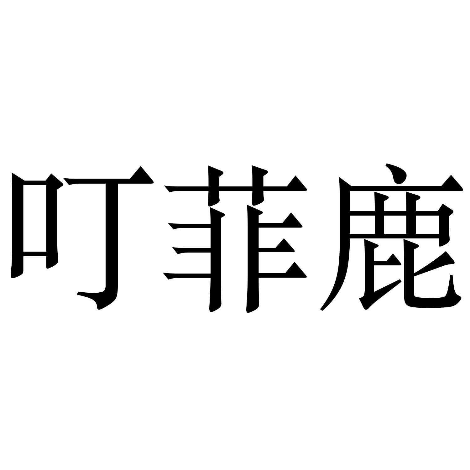 叮菲鹿