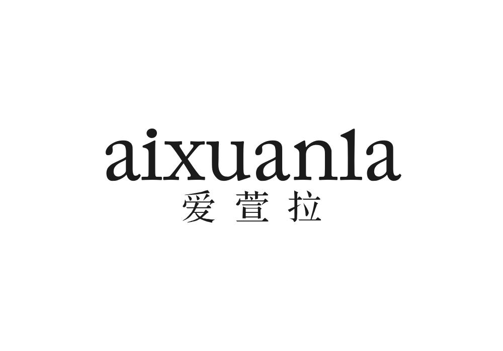 爱萱拉