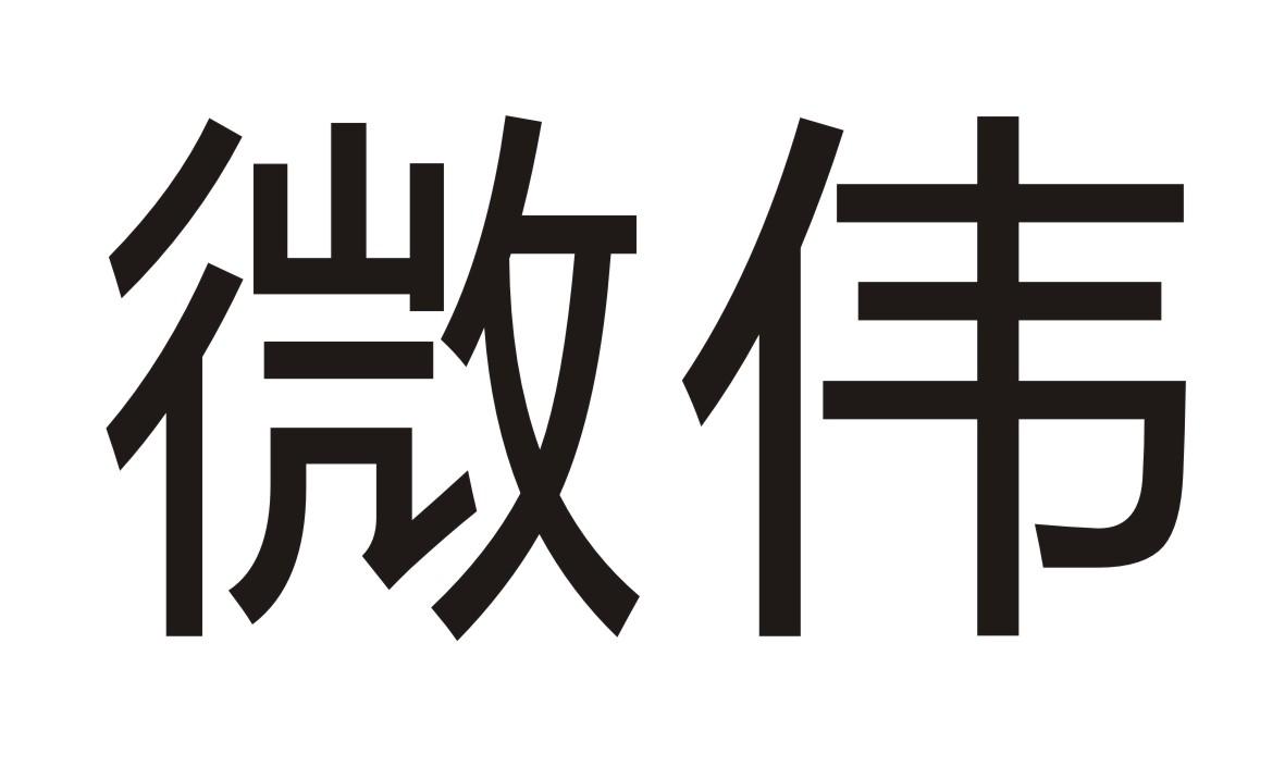 微伟