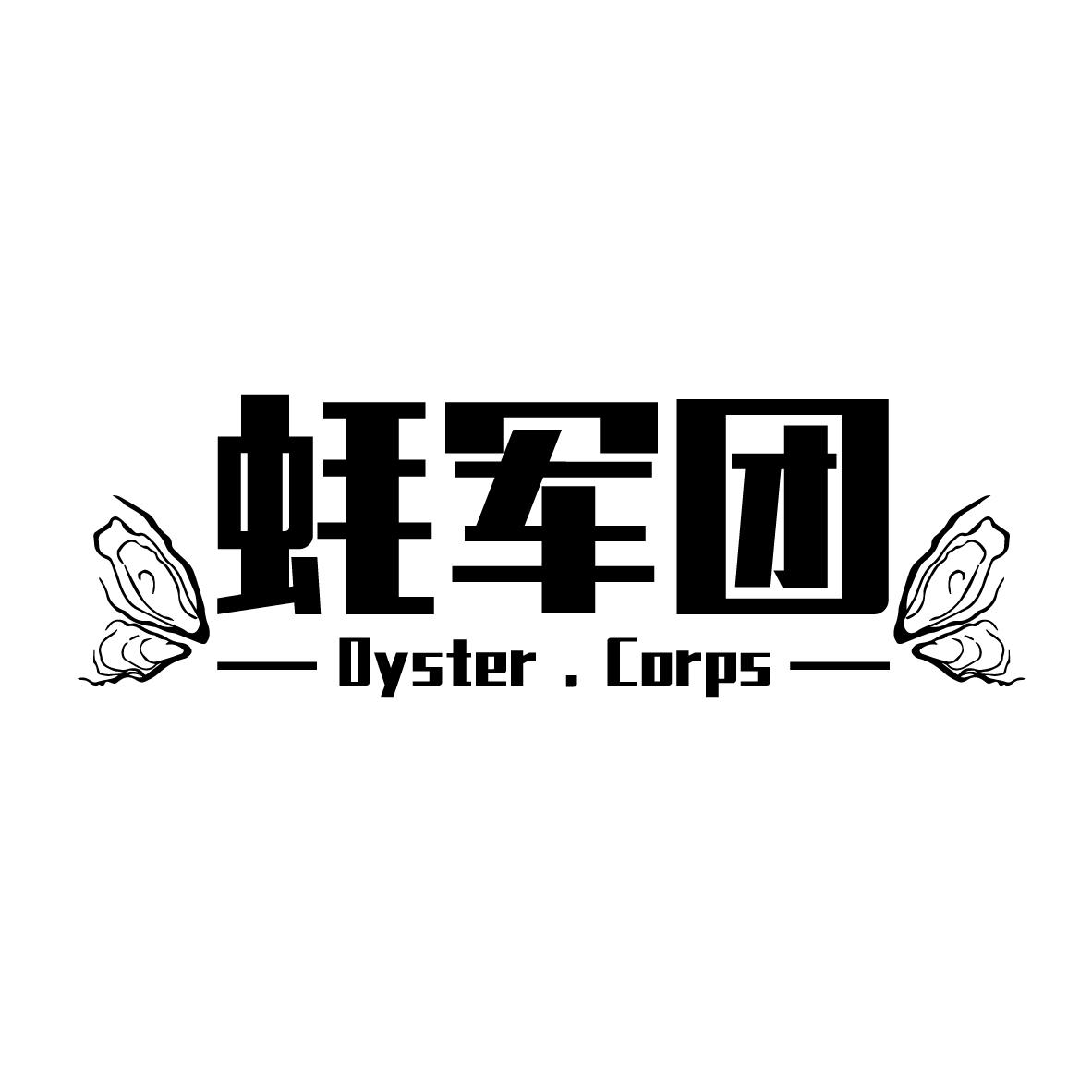 蚝军团 OYSTER.CORPS