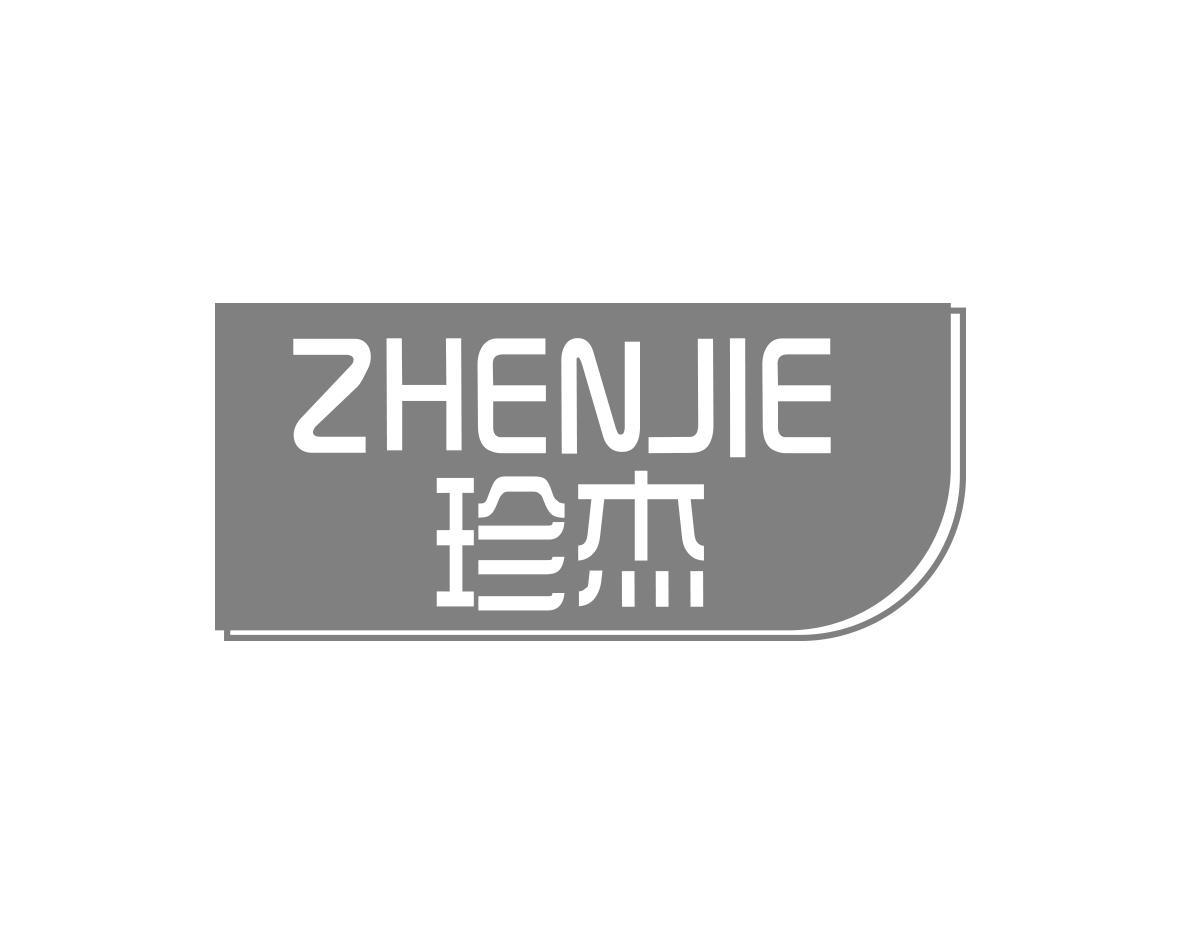 珍杰