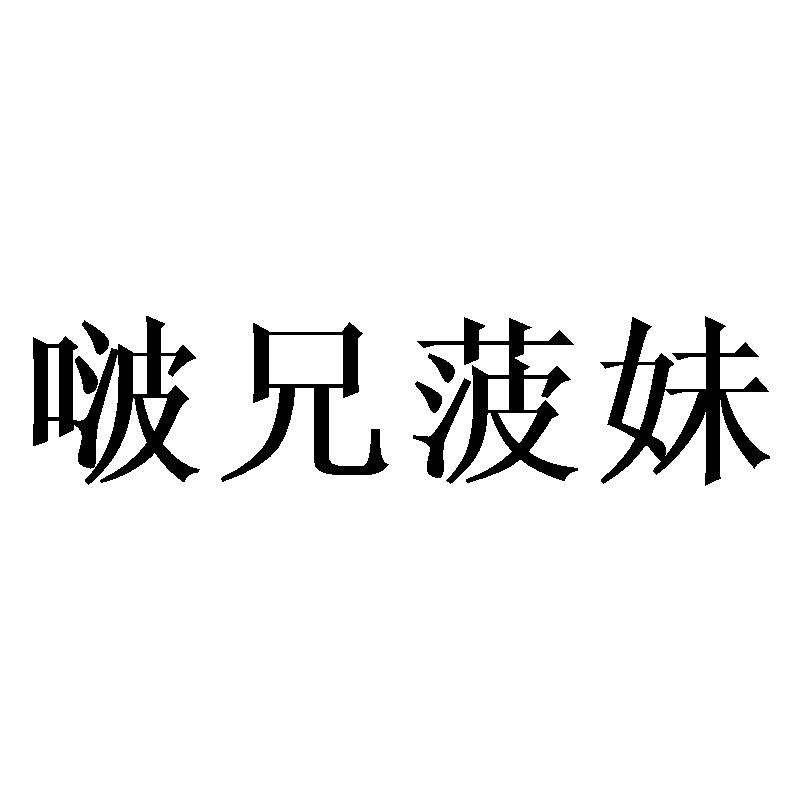 啵兄菠妹