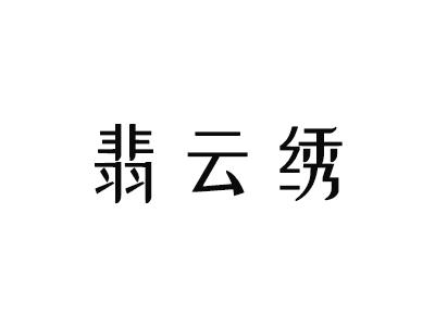 翡云绣