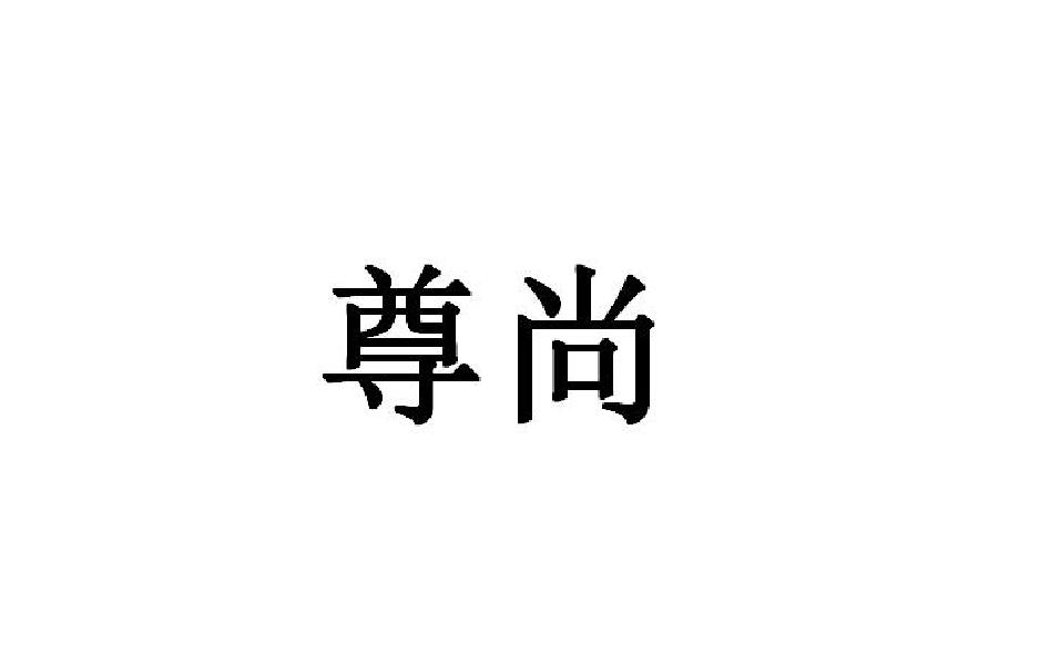 尊尚