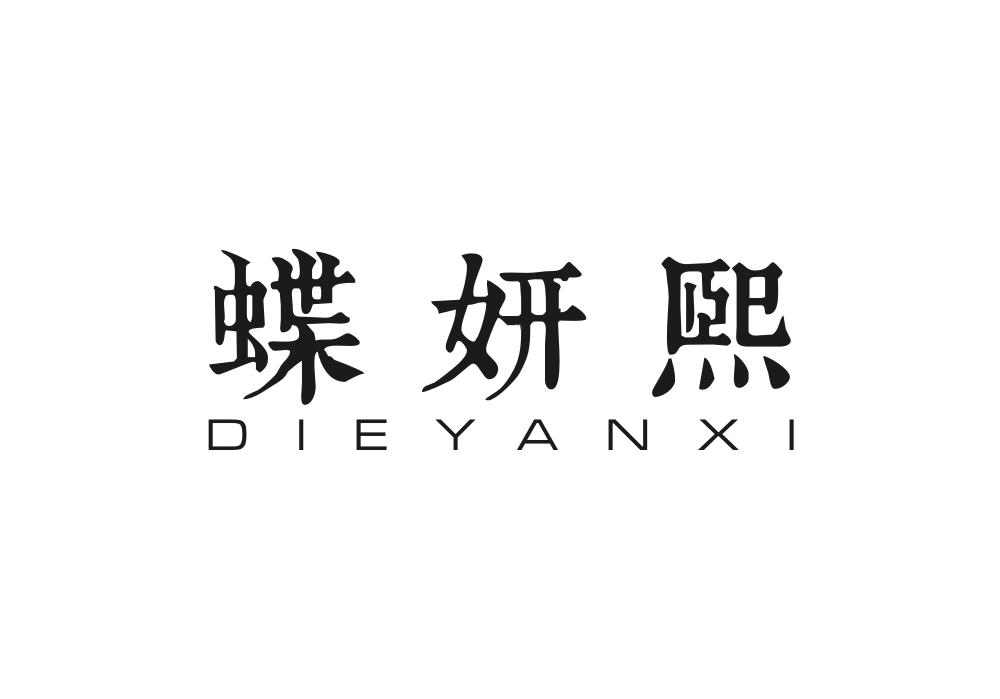 蝶妍熙