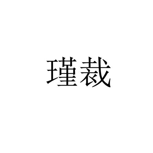 瑾裁
