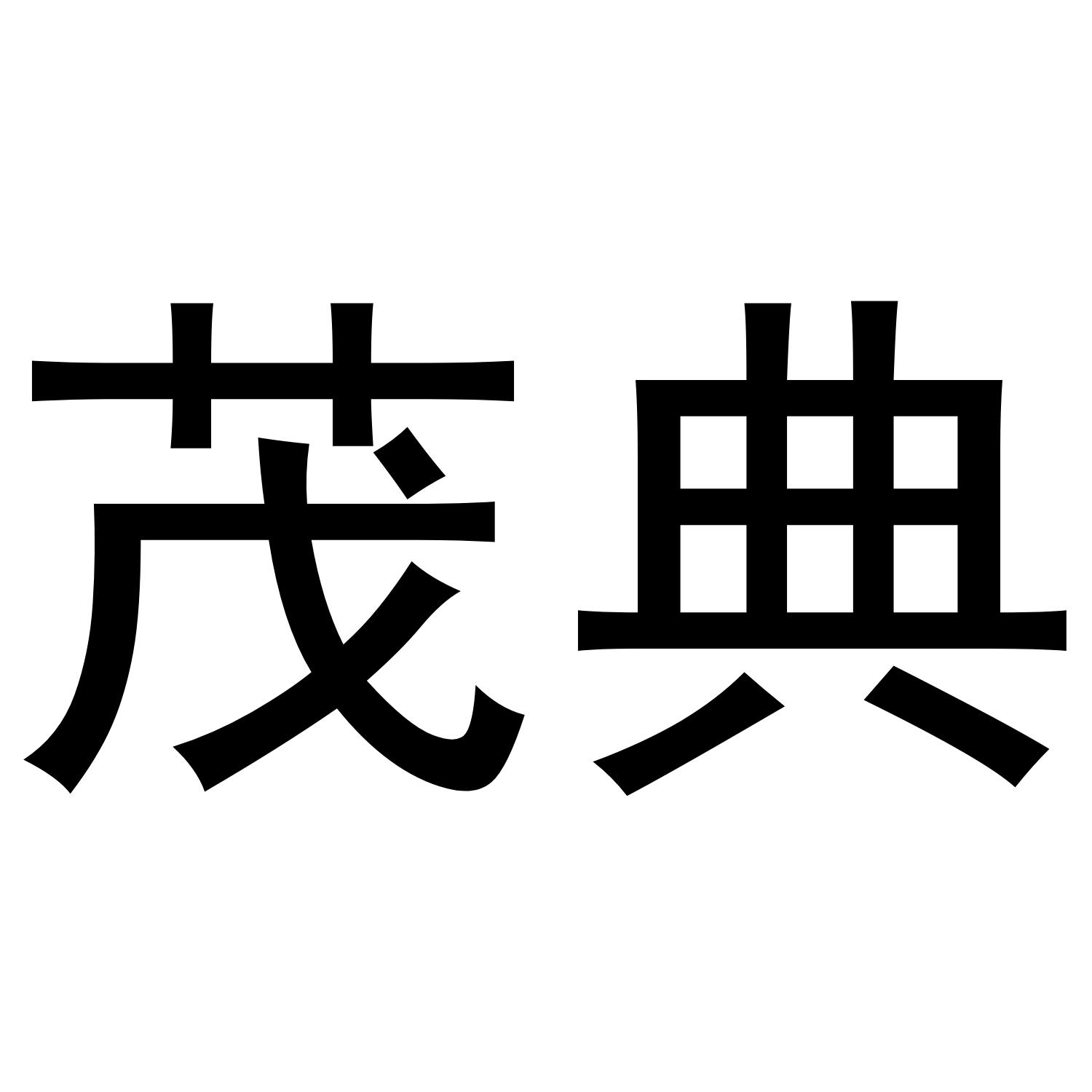 茂典