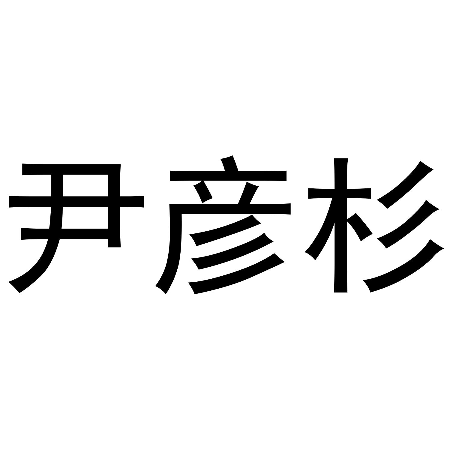 尹彦杉