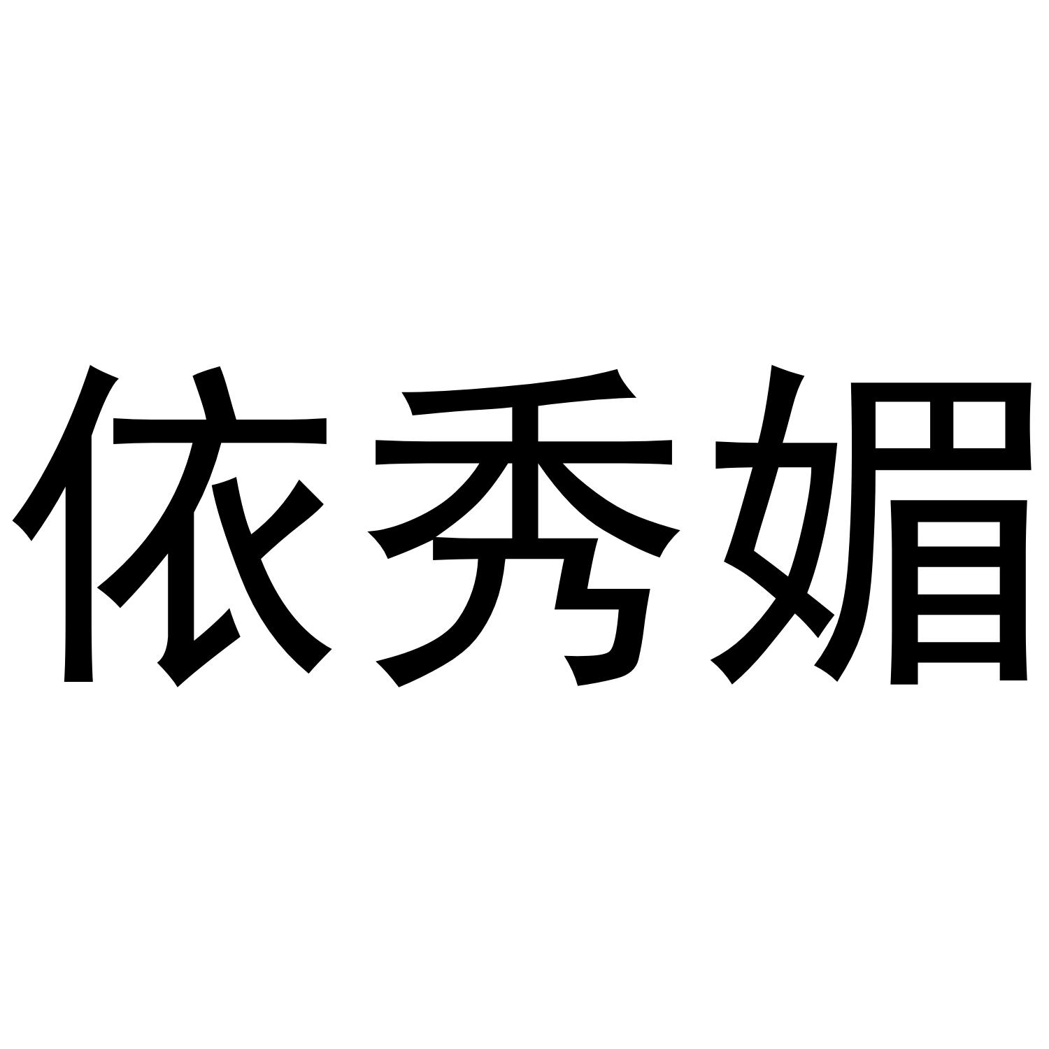 依秀媚
