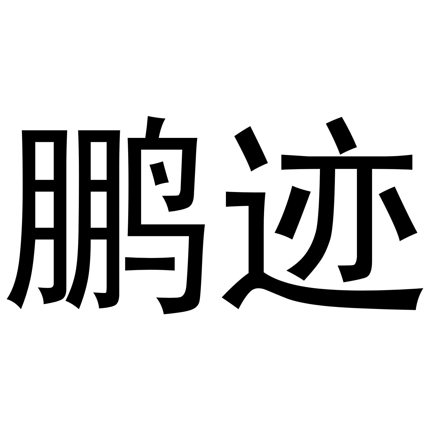 鹏迹