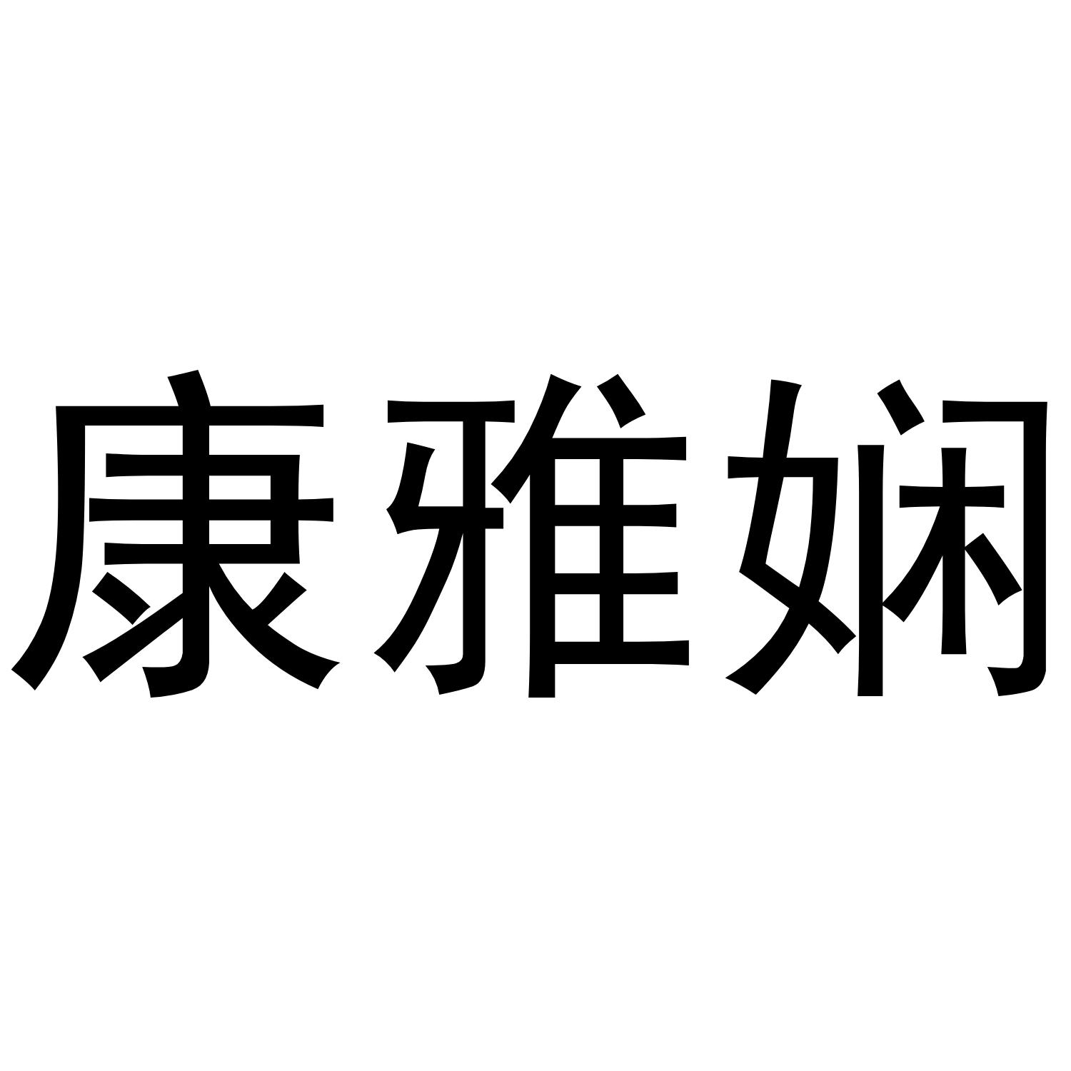 康雅娴
