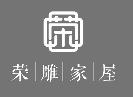 荣雕家屋
