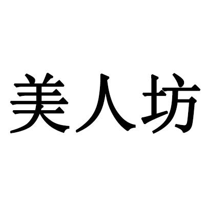 美人坊