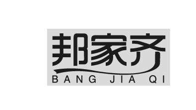 邦家齐