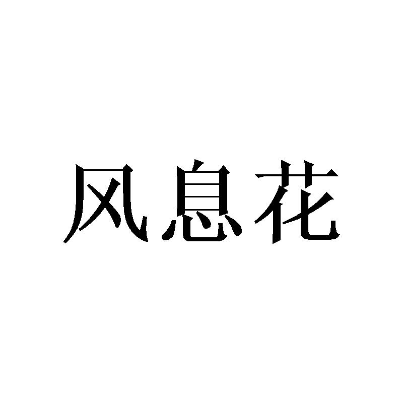 风息花